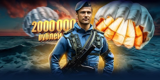 ВДВ-лото!